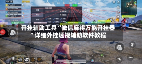 开挂辅助工具“微信麻将万能开挂器	”详细外挂透视辅助软件教程-第1张图片