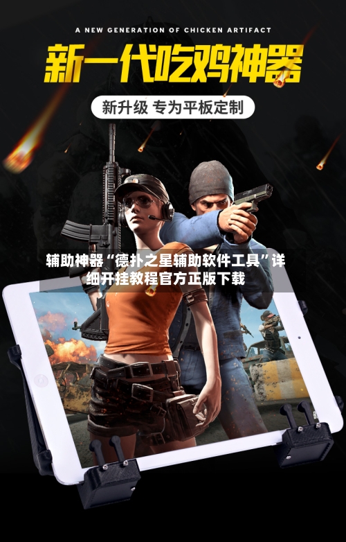 辅助神器“德扑之星辅助软件工具	”详细开挂教程官方正版下载-第1张图片