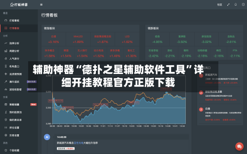 辅助神器“德扑之星辅助软件工具”详细开挂教程官方正版下载-第2张图片