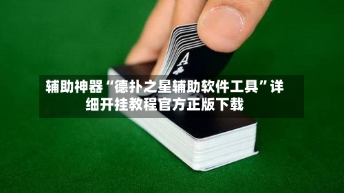 辅助神器“德扑之星辅助软件工具”详细开挂教程官方正版下载-第3张图片