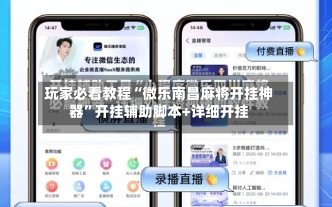 玩家必看教程“微乐南昌麻将开挂神器”开挂辅助脚本+详细开挂-第1张图片