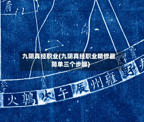 九阴真经职业(九阴真经职业精修最简单三个步骤)-第1张图片