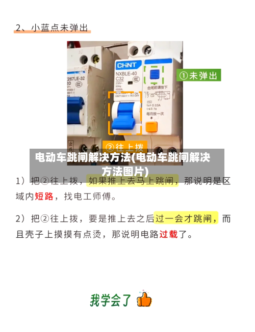 电动车跳闸解决方法(电动车跳闸解决方法图片)-第3张图片