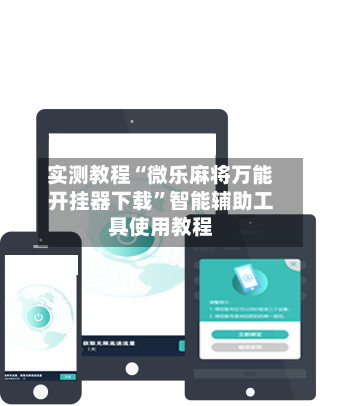 实测教程“微乐麻将万能开挂器下载”智能辅助工具使用教程-第2张图片