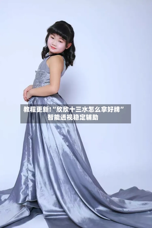 教程更新!“欣欣十三水怎么拿好牌”智能透视稳定辅助-第1张图片