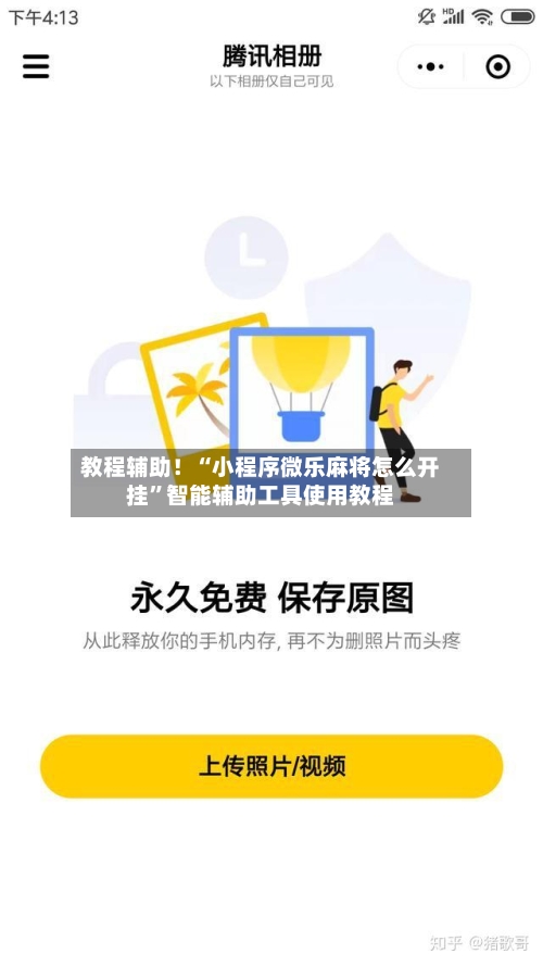 教程辅助！“小程序微乐麻将怎么开挂”智能辅助工具使用教程-第2张图片