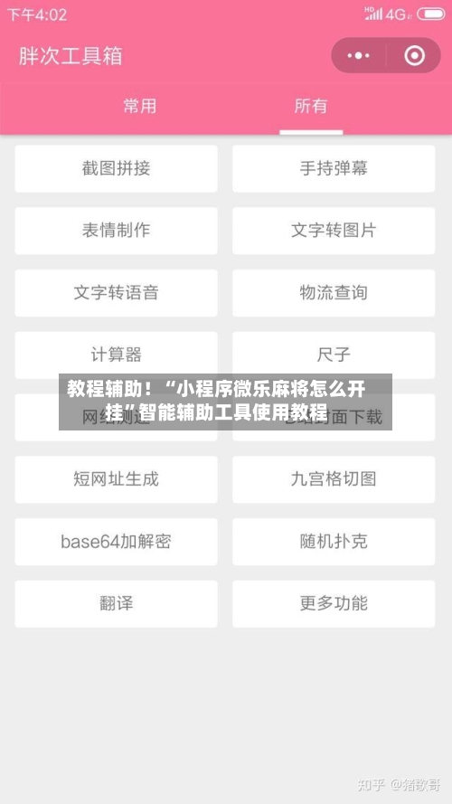 教程辅助！“小程序微乐麻将怎么开挂	”智能辅助工具使用教程-第3张图片