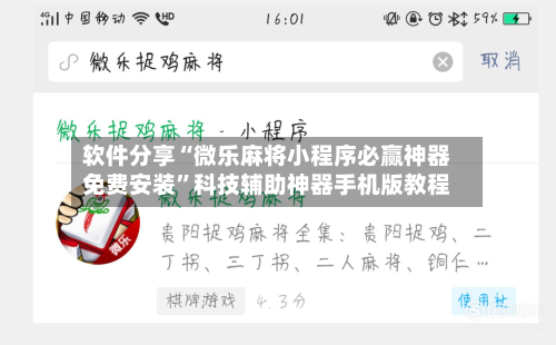 软件分享“微乐麻将小程序必赢神器免费安装	”科技辅助神器手机版教程-第2张图片