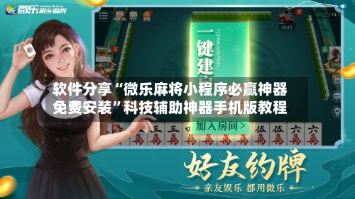 软件分享“微乐麻将小程序必赢神器免费安装”科技辅助神器手机版教程-第1张图片