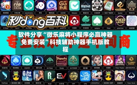 软件分享“微乐麻将小程序必赢神器免费安装”科技辅助神器手机版教程-第3张图片