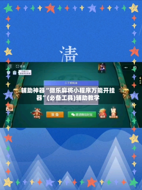 辅助神器“微乐麻将小程序万能开挂器	”(必备工具)辅助教学-第1张图片