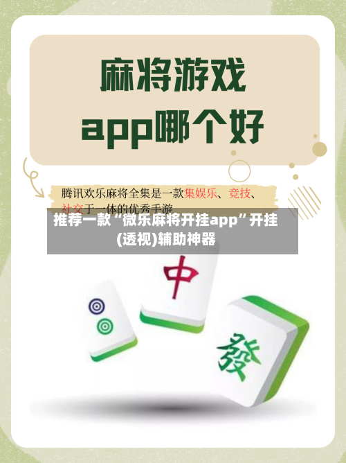 推荐一款“微乐麻将开挂app”开挂(透视)辅助神器-第2张图片