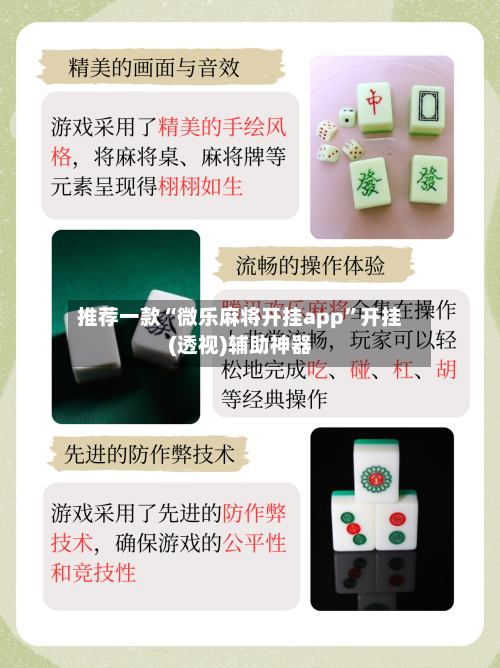 推荐一款“微乐麻将开挂app”开挂(透视)辅助神器-第3张图片