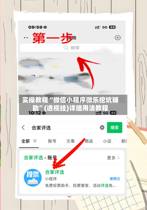 实操教程“微信小程序微乐挖坑辅助	”(透视挂)详细用法教程-第1张图片