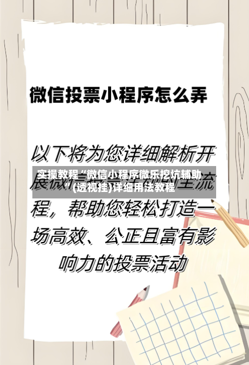 实操教程“微信小程序微乐挖坑辅助”(透视挂)详细用法教程-第3张图片