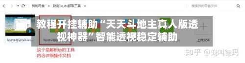 教程开挂辅助“天天斗地主真人版透视神器”智能透视稳定辅助-第2张图片