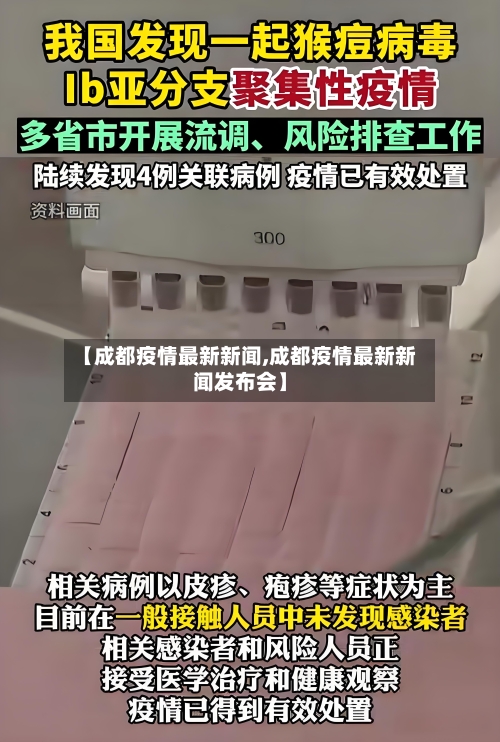 【成都疫情最新新闻,成都疫情最新新闻发布会】-第1张图片