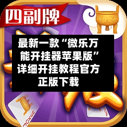 最新一款“微乐万能开挂器苹果版”详细开挂教程官方正版下载-第2张图片