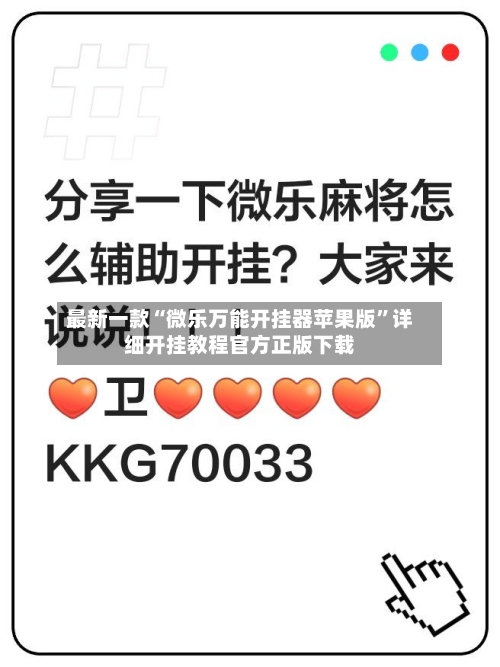 最新一款“微乐万能开挂器苹果版	”详细开挂教程官方正版下载-第1张图片