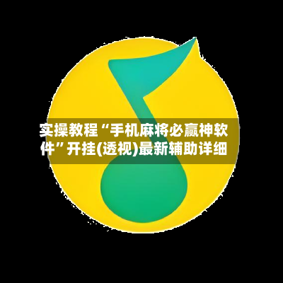 实操教程“手机麻将必赢神软件	”开挂(透视)最新辅助详细-第2张图片