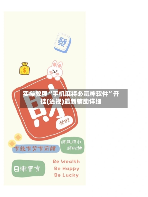 实操教程“手机麻将必赢神软件”开挂(透视)最新辅助详细-第1张图片