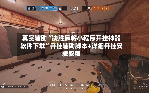 真实辅助“决胜麻将小程序开挂神器软件下载”开挂辅助脚本+详细开挂安装教程-第2张图片