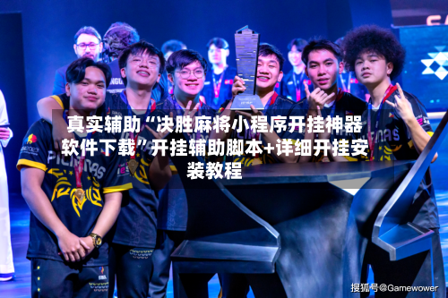 真实辅助“决胜麻将小程序开挂神器软件下载”开挂辅助脚本+详细开挂安装教程-第1张图片