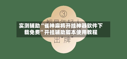 实测辅助“雀神麻将开挂神器软件下载免费”开挂辅助脚本使用教程-第2张图片