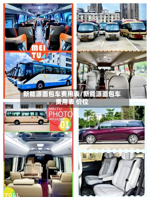 新能源面包车费用表/新能源面包车费用表 价位-第1张图片