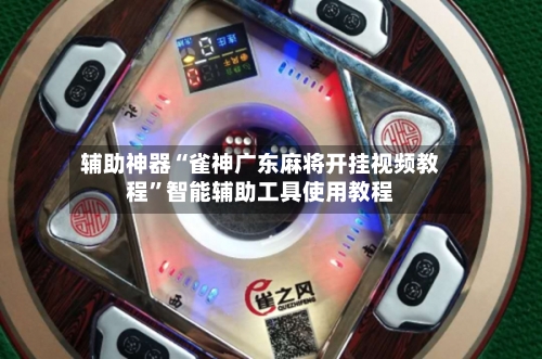 辅助神器“雀神广东麻将开挂视频教程”智能辅助工具使用教程-第1张图片