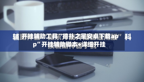 开挂辅助工具“德扑之星安卓下载app”开挂辅助脚本+详细开挂-第1张图片