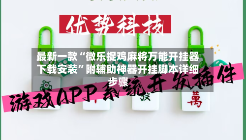 最新一款“微乐捉鸡麻将万能开挂器下载安装	”附辅助神器开挂脚本详细步骤-第2张图片