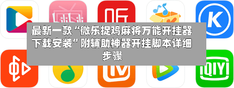 最新一款“微乐捉鸡麻将万能开挂器下载安装”附辅助神器开挂脚本详细步骤-第1张图片