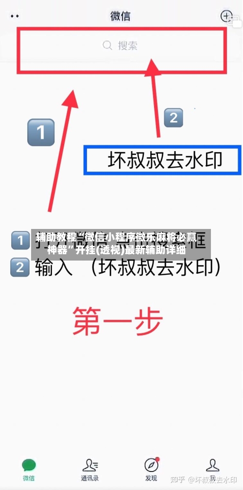 辅助教程“微信小程序微乐麻将必赢神器”开挂(透视)最新辅助详细-第1张图片