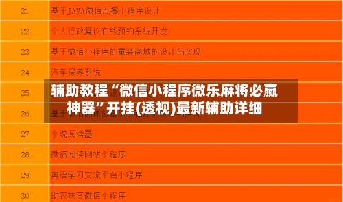 辅助教程“微信小程序微乐麻将必赢神器	”开挂(透视)最新辅助详细-第2张图片