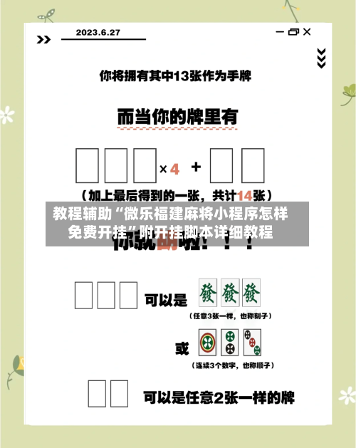 教程辅助“微乐福建麻将小程序怎样免费开挂”附开挂脚本详细教程-第1张图片