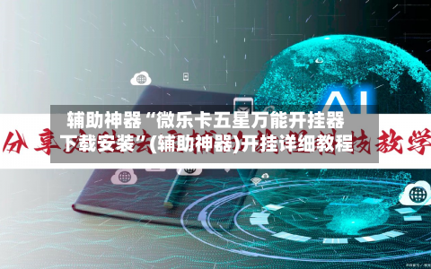 辅助神器“微乐卡五星万能开挂器下载安装”(辅助神器)开挂详细教程-第3张图片