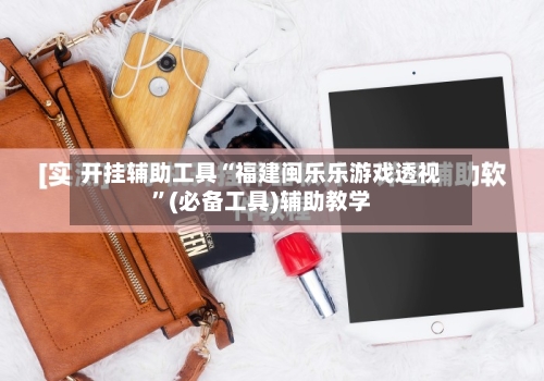 开挂辅助工具“福建闽乐乐游戏透视”(必备工具)辅助教学-第1张图片