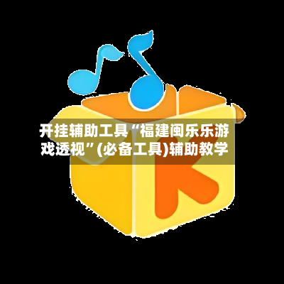 开挂辅助工具“福建闽乐乐游戏透视	”(必备工具)辅助教学-第2张图片