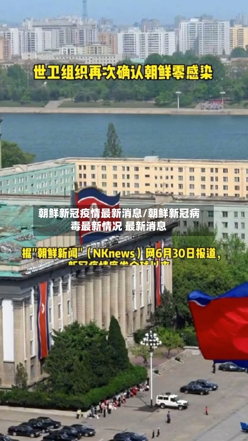 朝鲜新冠疫情最新消息/朝鲜新冠病毒最新情况 最新消息-第1张图片