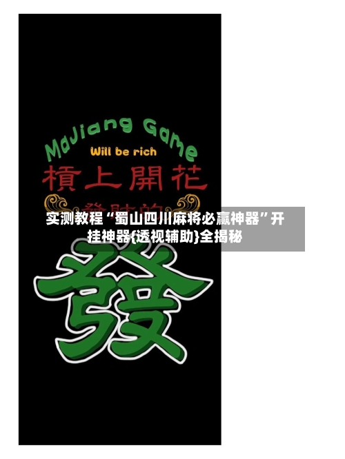实测教程“蜀山四川麻将必赢神器”开挂神器{透视辅助}全揭秘-第1张图片