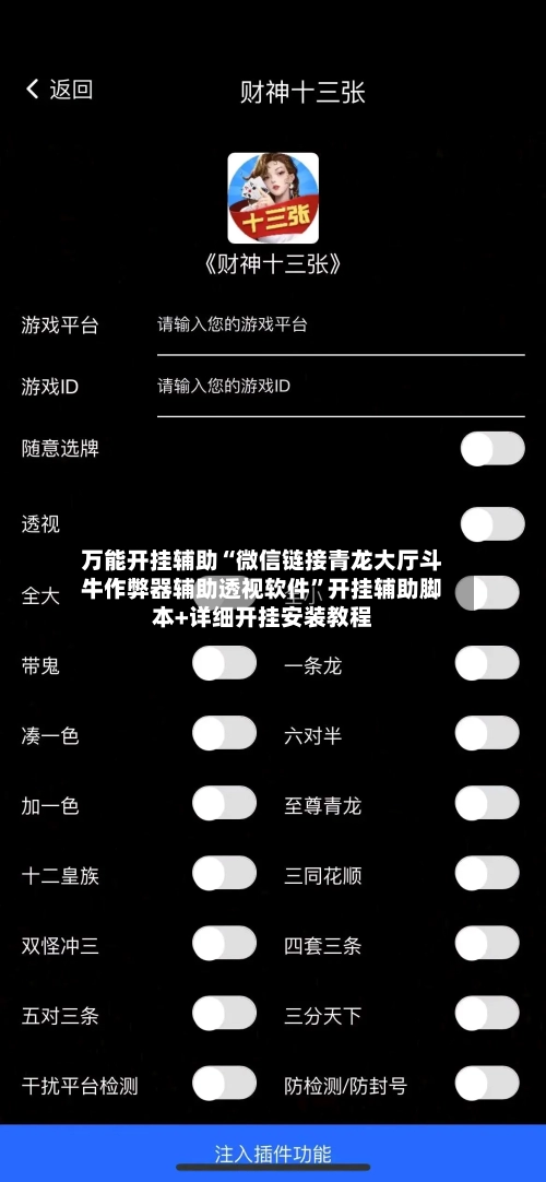 万能开挂辅助“微信链接青龙大厅斗牛作弊器辅助透视软件”开挂辅助脚本+详细开挂安装教程-第1张图片