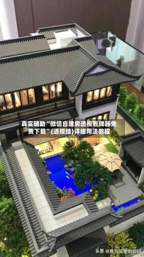 真实辅助“微信自建房透视看牌器免费下载”(透视挂)详细用法教程-第2张图片