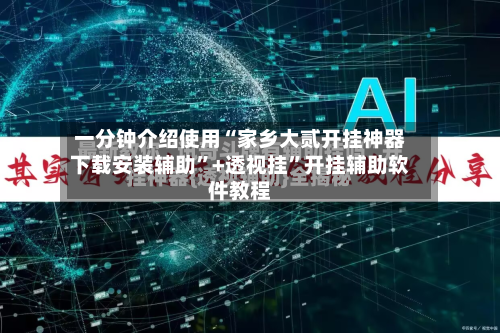 一分钟介绍使用“家乡大贰开挂神器下载安装辅助	”+透视挂”开挂辅助软件教程-第1张图片