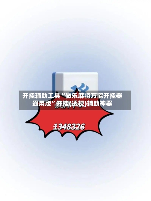开挂辅助工具“微乐麻将万能开挂器通用版	”开挂(透视)辅助神器-第1张图片