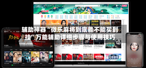 辅助神器“微乐麻将到底能不能买到挂”万能辅助详细步骤与使用技巧-第1张图片