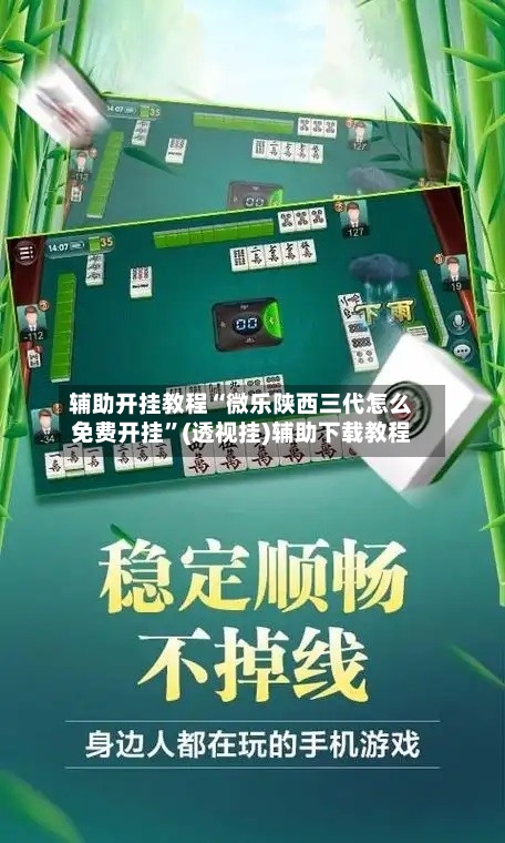 辅助开挂教程“微乐陕西三代怎么免费开挂	”(透视挂)辅助下载教程-第1张图片