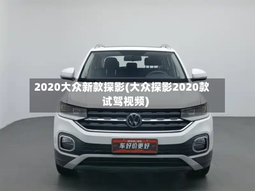 2020大众新款探影(大众探影2020款试驾视频)-第1张图片