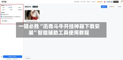 一键必胜“迅奇斗牛开挂神器下载安装”智能辅助工具使用教程-第3张图片