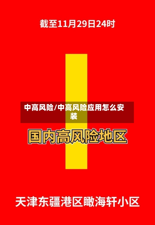 中高风险/中高风险应用怎么安装-第1张图片